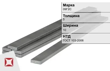 Полоса горячекатаная 09Г2С 5х10 мм ГОСТ 103-2006 в Уральске