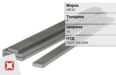 Полоса горячекатаная 09Г2С 5х14 мм ГОСТ 103-2006 в Уральске