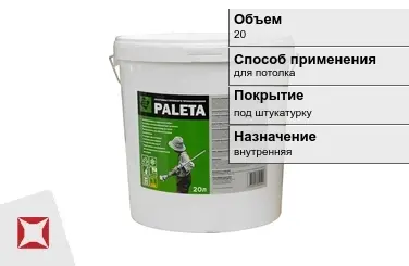 Грунтовка Paleta 20 л для потолка в Уральске