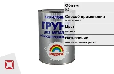 Грунтовка Радуга 0,9 л черная в Уральске