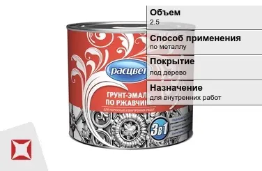 Грунтовка Расцвет 2,5 л красно-коричневая в Уральске