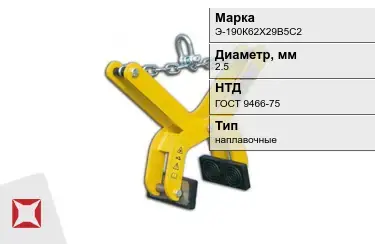 Электроды наплавочные Э-190К62Х29В5С2 2,5 мм ГОСТ 9466-75 в Уральске