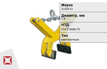 Электроды наплавочные Э-20Х13 1,6 мм ГОСТ 9466-75 в Уральске