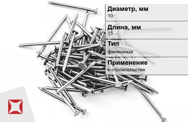 Гвозди финишные 10x15 мм в Уральске