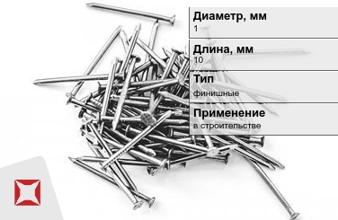 Гвозди финишные 1x10 мм в Уральске