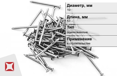 Гвозди оцинкованные 10x43 мм в Уральске