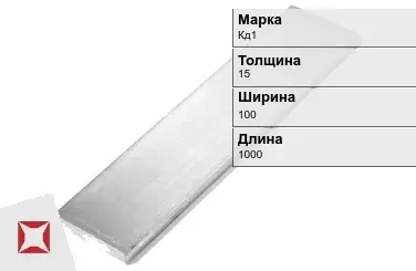 Кадмиевый анод Кд1 15х100х1000 мм ГОСТ 1468-90  в Уральске