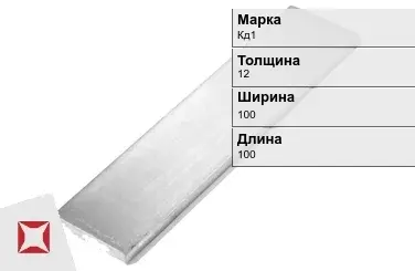 Кадмиевый анод Кд1 12х100х100 мм ГОСТ 1468-90  в Уральске