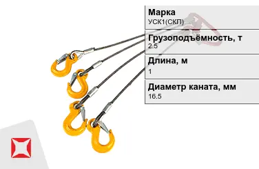 Строп канатный УСК1(СКП) 2,5 т 0,5x1000 мм ГОСТ-25573-82 в Уральске