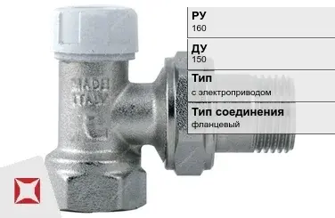 Клапан запорно-регулирующий с электроприводом Regada 150 мм ГОСТ 12893-2005 в Уральске