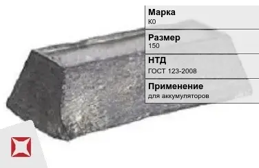 Кобальтовый слиток К0 150 мм ГОСТ 123-2008 в Уральске