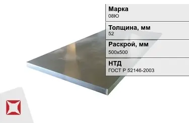 Лист конструкционный 08Ю 52x500х500 мм ГОСТ Р 52146-2003 в Уральске