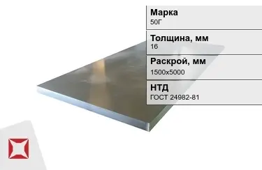 Лист конструкционный 50Г 16x1500х5000 мм ГОСТ 24982-81 в Уральске