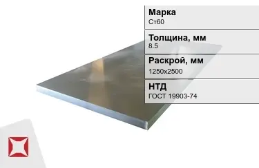 Лист конструкционный Ст60 8,5x1250х2500 мм ГОСТ 19903-74 в Уральске