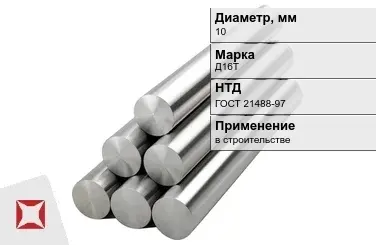 Круг дюралевый 10 мм Д16Т ГОСТ 21488-97  в Уральске