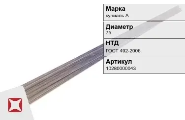 Куниаль пруток  куниаль А 75 мм ГОСТ 492-2006 в Уральске