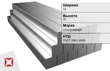 Квадрат стальной 07Х12НМФБР 10х10 мм ГОСТ 2591-2006 в Уральске