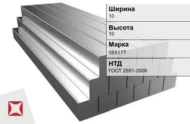 Квадрат стальной 08Х17Т 10х10 мм ГОСТ 2591-2006 в Уральске