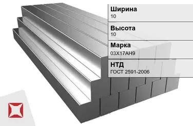 Квадрат стальной горячекатаный 03Х17АН9 10х10 мм ГОСТ 2591-2006 в Уральске