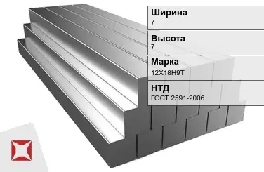 Квадрат стальной горячекатаный 12Х18Н9Т 7х7 мм ГОСТ 2591-2006 в Уральске