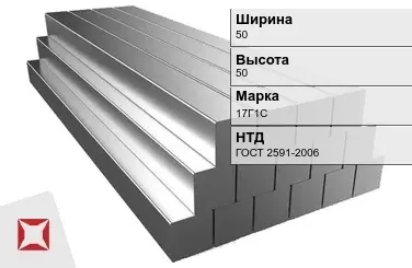 Квадрат стальной горячекатаный 17Г1С 50х50 мм ГОСТ 2591-2006 в Уральске