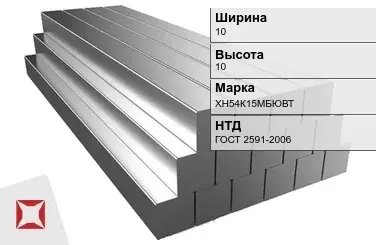 Квадрат стальной ХН54К15МБЮВТ 10х10 мм ГОСТ 2591-2006 в Уральске