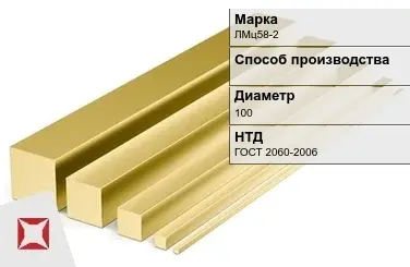 Латунный квадрат ЛМц58-2 100 мм ГОСТ 2060-2006 в Уральске