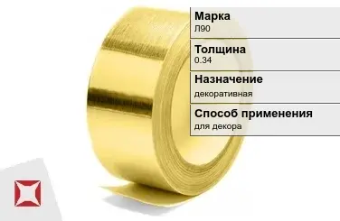 Лента латунная декоративная Л90 0,34 мм ГОСТ 2208-2007 в Уральске