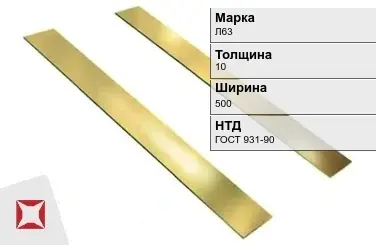 Латунная полоса 10х500 мм Л63 ГОСТ 931-90 в Уральске