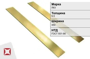 Латунная полоса 5,5х450 мм Л63 ГОСТ 931-90 в Уральске