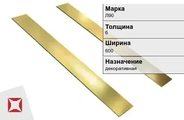 Латунная полоса декоративная 6х600 мм Л90 ГОСТ 931-90 в Уральске