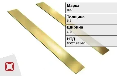 Латунная полоса полированная 5,5х400 мм Л90 ГОСТ 931-90 в Уральске