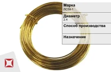 Латунная проволока дкруглая ЛС59-1 2,4 мм ГОСТ 1066-90 в Уральске