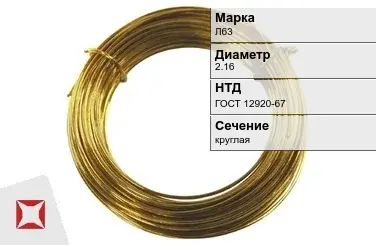 Латунная проволока Л63 2,16 мм ГОСТ 12920-67 в Уральске