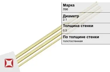 Латунная трубка для холодильной техники 2,1х0,5 мм Л96 ГОСТ 2624-77 в Уральске