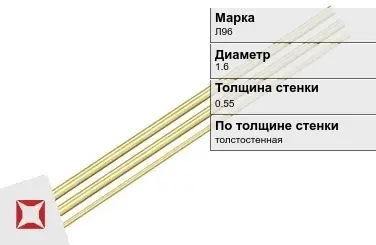 Латунная трубка для приборостроения 1,6х0,55 мм Л96 ГОСТ 2624-77 в Уральске