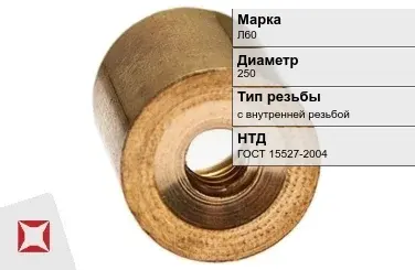 Латунная втулка с внутренней резьбой 250 мм Л60 ГОСТ 15527-2004 в Уральске