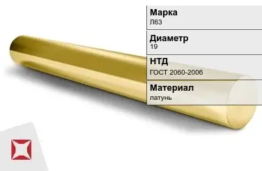 Латунный круг Л63 19 мм ГОСТ 2060-2006 в Уральске