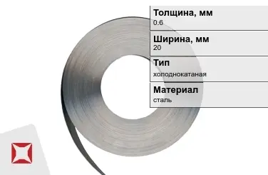 Лента упаковочная 0,6x20 мм  холоднокатаная в Уральске