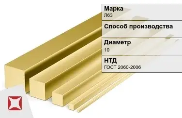 Латунный квадрат Л63 10 мм ГОСТ 2060-2006 в Уральске