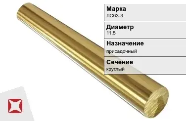 Латунный пруток 11,5 мм ЛС63-3 ГОСТ 52597-2006 в Уральске