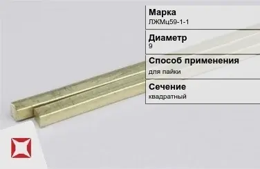 Латунный пруток для пайки 9 мм ЛЖМц59-1-1 ГОСТ 2060-2006 в Уральске