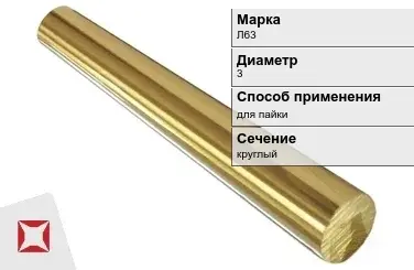 Латунный пруток круглый 3 мм Л63 ГОСТ 2060-2006 в Уральске