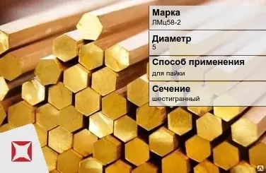 Латунный пруток шестигранный 5 мм ЛМц58-2 ГОСТ 2060-2006 в Уральске