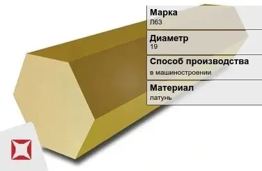 Латунный шестигранник Л63 19 мм ГОСТ 2060-2006 в Уральске