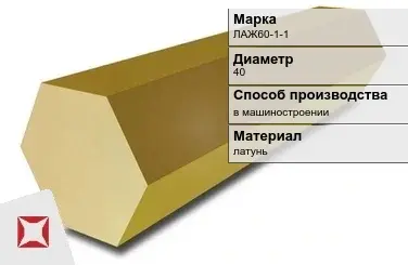 Латунный шестигранник ЛАЖ60-1-1 40 мм ГОСТ 2060-2006 в Уральске