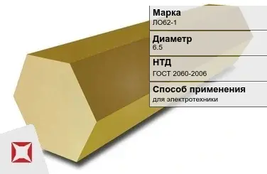 Латунный шестигранник ЛО62-1 6,5 мм ГОСТ 2060-2006 в Уральске