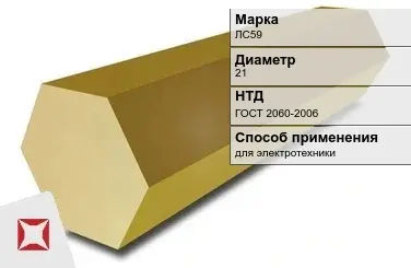 Латунный шестигранник ЛС59 21 мм  в Уральске