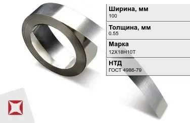 Лента нержавеющая 100х0,55 мм 12Х18Н10Т ГОСТ 4986-79  в Уральске