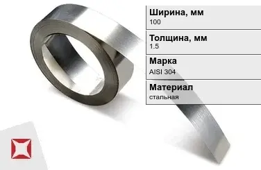 Лента нержавеющая монтажная 100х1,5 мм AISI 304 в Уральске